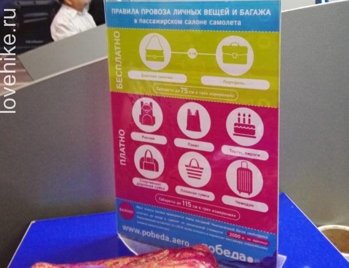 Правила провоза личных вещей и багажа в пассажирском салоне самолета авиакомпании "Победа".