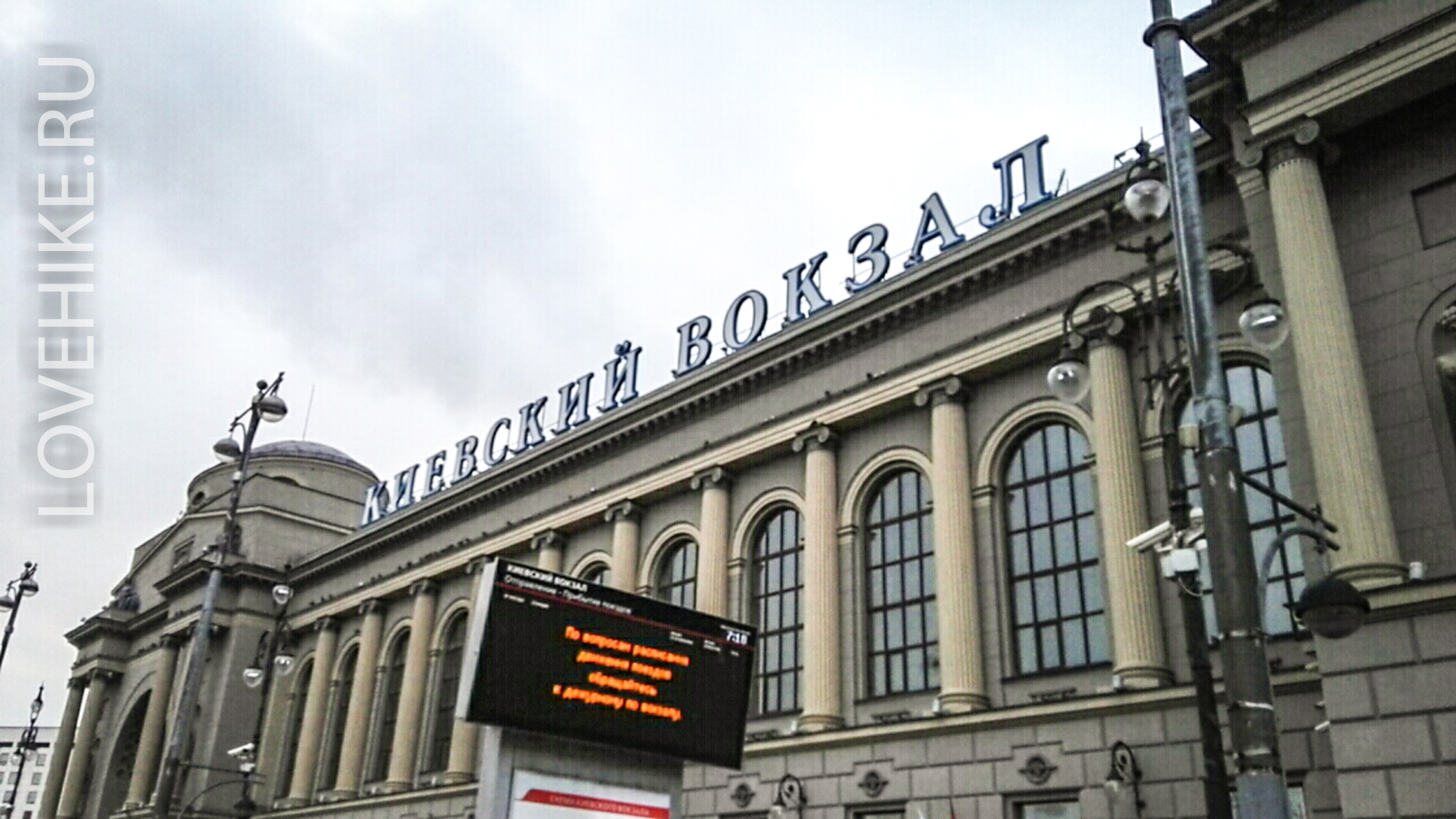 Киевский вокзал в Москве