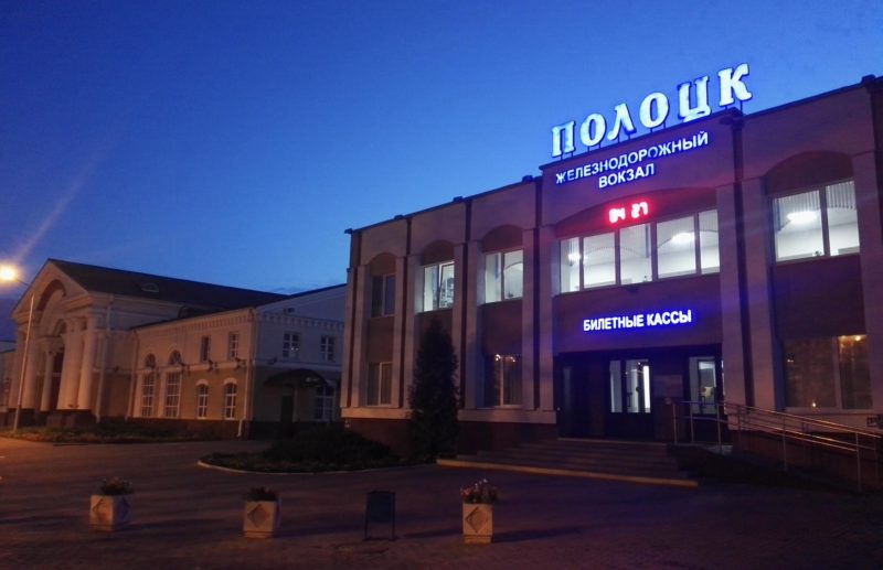 железнодорожный вокзал в Полоцке